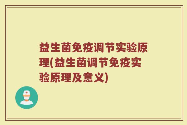 益生菌免疫调节实验原理(益生菌调节免疫实验原理及意义)