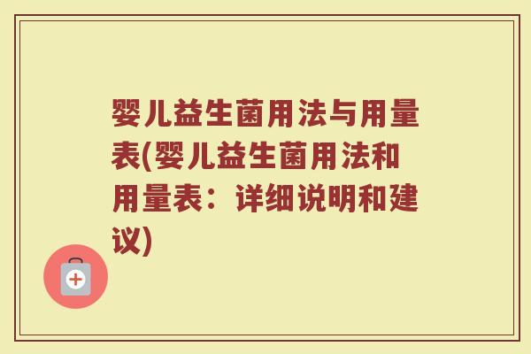 婴儿益生菌用法与用量表(婴儿益生菌用法和用量表:详细说明和建议)