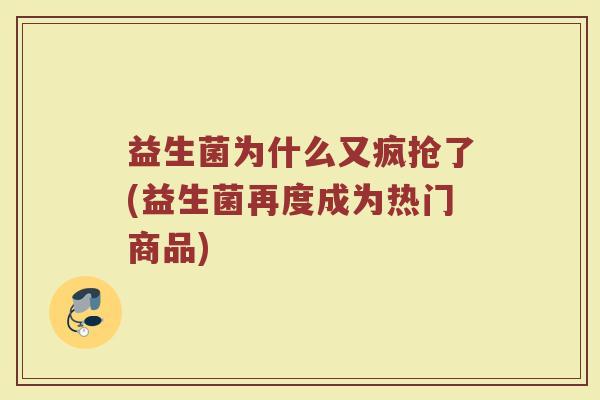益生菌为什么又疯抢了(益生菌再度成为热门商品)