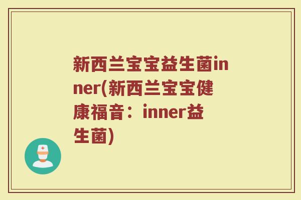 新西兰宝宝益生菌inner(新西兰宝宝健康福音:inner益生菌)