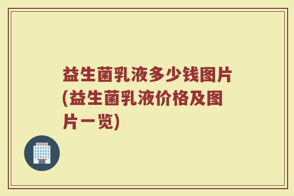 益生菌乳液多少钱图片(益生菌乳液价格及图片一览)