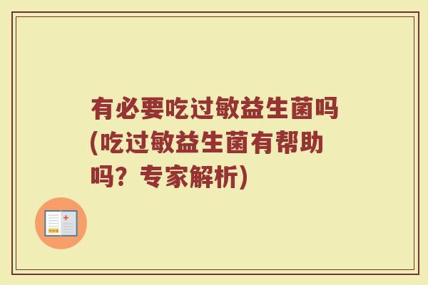 有必要吃过敏益生菌吗(吃过敏益生菌有帮助吗？专家解析)