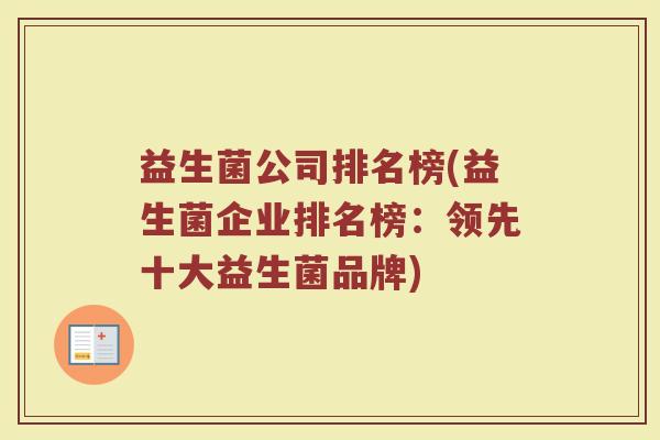 益生菌公司排名榜(益生菌企业排名榜：领先十大益生菌品牌)