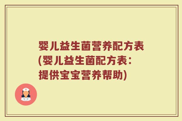 婴儿益生菌营养配方表(婴儿益生菌配方表:提供宝宝营养帮助)