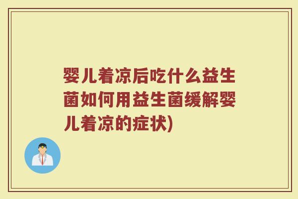 婴儿着凉后吃什么益生菌如何用益生菌缓解婴儿着凉的症状)