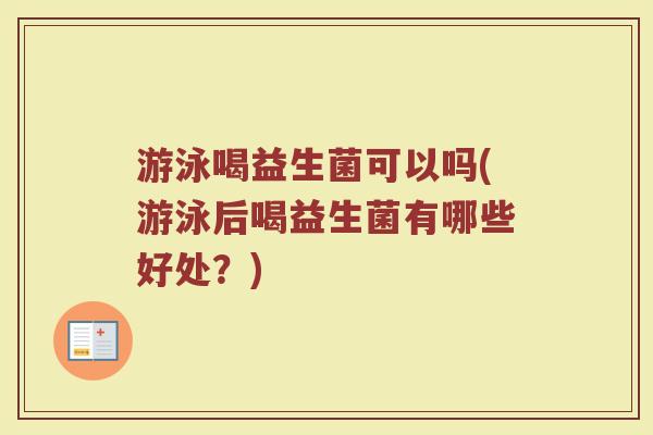 游泳喝益生菌可以吗(游泳后喝益生菌有哪些好处？)