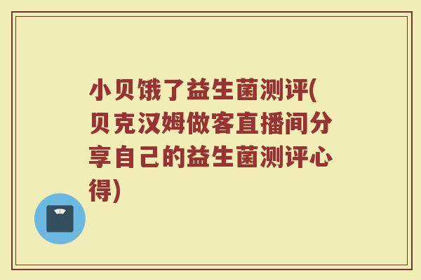 小贝饿了益生菌测评(贝克汉姆做客直播间分享自己的益生菌测评心得) 小贝饿了益生菌测评(贝克汉姆做客直播间分享自己的益生菌测评心得)