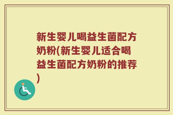 新生婴儿喝益生菌配方奶粉(新生婴儿适合喝益生菌配方奶粉的推荐)