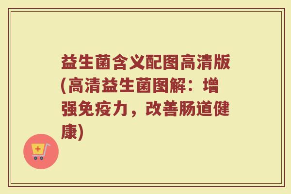 益生菌含义配图高清版(高清益生菌图解：增强免疫力，改善肠道健康)