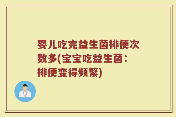 婴儿吃完益生菌排便次数多(宝宝吃益生菌：排便变得频繁)