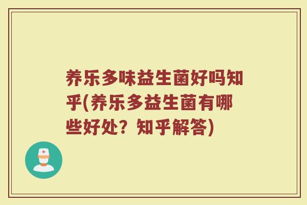 养乐多味益生菌好吗知乎(养乐多益生菌有哪些好处?知乎解答)