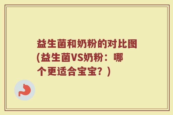 益生菌和奶粉的对比图(益生菌VS奶粉：哪个更适合宝宝？)