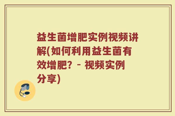 益生菌增肥实例视频讲解(如何利用益生菌有效增肥?- 视频实例分享)