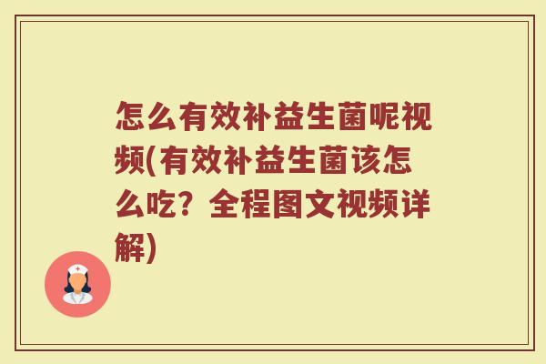 怎么有效补益生菌呢视频(有效补益生菌该怎么吃？全程图文视频详解)