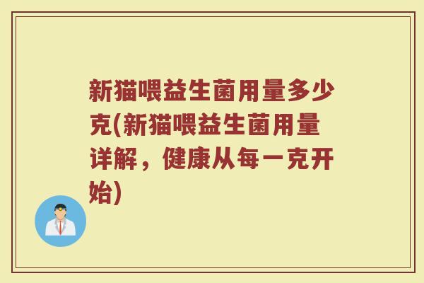 新猫喂益生菌用量多少克(新猫喂益生菌用量详解，健康从每一克开始)