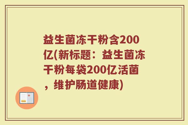 益生菌冻干粉含200亿(新标题:益生菌冻干粉每袋200亿活菌,维护肠道健康)