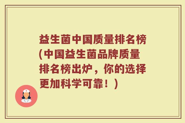 益生菌中国质量排名榜(中国益生菌品牌质量排名榜出炉,你的选择更加科学可靠!) 益生菌中国质量排名榜(中国益生菌品牌质量排名榜出炉,你的选择更加科学可靠!)