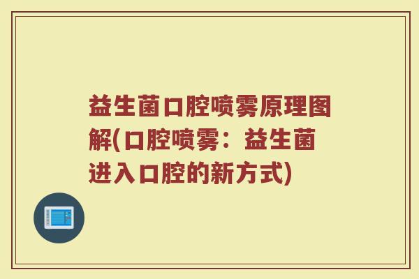 益生菌口腔喷雾原理图解(口腔喷雾：益生菌进入口腔的新方式)