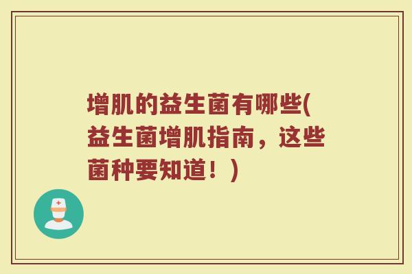 增肌的益生菌有哪些(益生菌增肌指南，这些菌种要知道！)