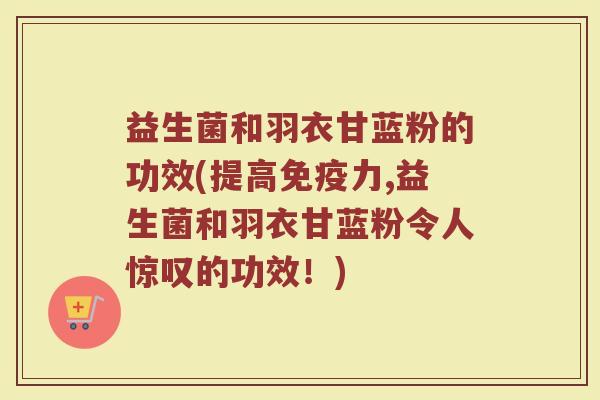 益生菌和羽衣甘蓝粉的功效(提高免疫力,益生菌和羽衣甘蓝粉令人惊叹的功效！)