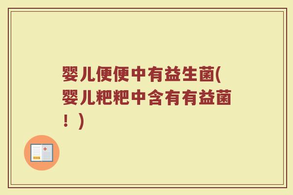 婴儿便便中有益生菌(婴儿粑粑中含有有益菌!)