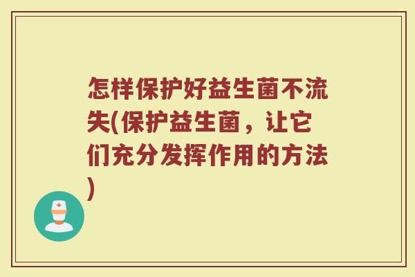怎样保护好益生菌不流失(保护益生菌，让它们充分发挥作用的方法)