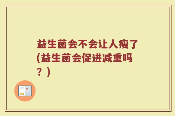 益生菌会不会让人瘦了(益生菌会促进减重吗?)