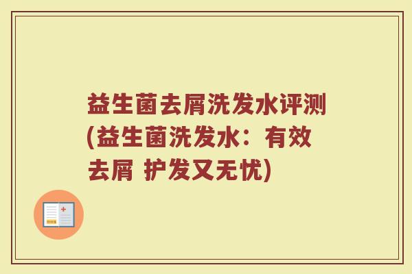 益生菌去屑洗发水评测(益生菌洗发水:有效去屑 护发又无忧)