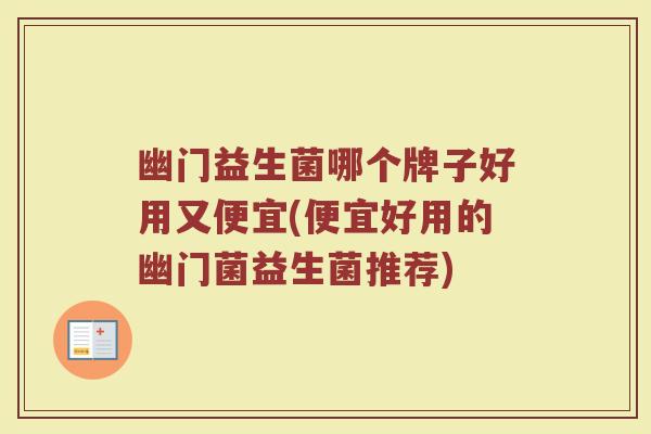 幽门益生菌哪个牌子好用又便宜(便宜好用的幽门菌益生菌推荐)
