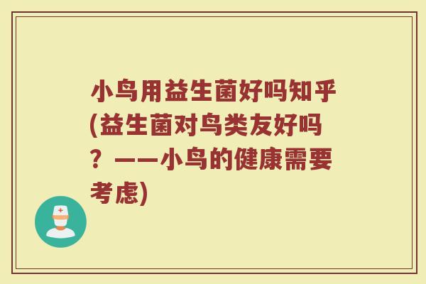 小鸟用益生菌好吗知乎(益生菌对鸟类友好吗?——小鸟的健康需要考虑) 小鸟用益生菌好吗知乎(益生菌对鸟类友好吗?——小鸟的健康需要考虑)