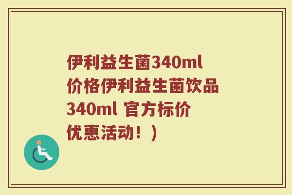 伊利益生菌340ml价格伊利益生菌饮品 340ml 官方标价优惠活动!)