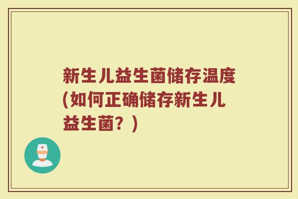 新生儿益生菌储存温度(如何正确储存新生儿益生菌?)
