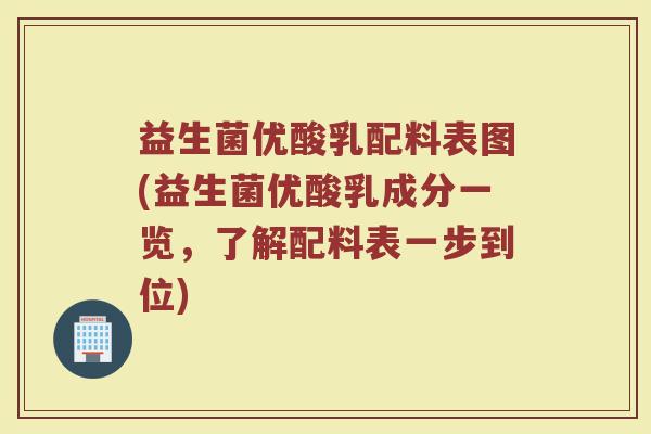 益生菌优酸乳配料表图(益生菌优酸乳成分一览,了解配料表一步到位)