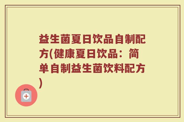 益生菌夏日饮品自制配方(健康夏日饮品:简单自制益生菌饮料配方)