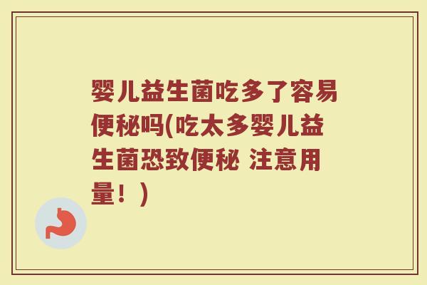 婴儿益生菌吃多了容易便秘吗(吃太多婴儿益生菌恐致便秘 注意用量!)
