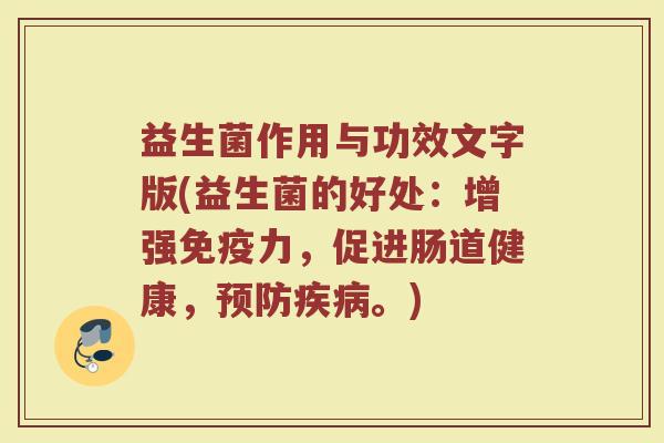 益生菌作用与功效文字版(益生菌的好处:增强免疫力,促进肠道健康,预防疾病。)