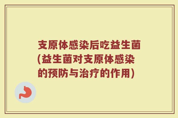 支原体后吃益生菌(益生菌对支原体的与的作用) 支原体后吃益生菌(益生菌对支原体的与的作用)