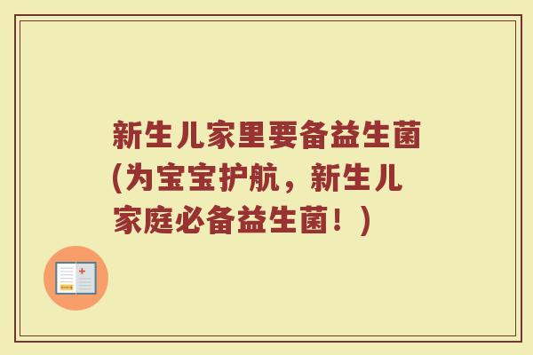 新生儿家里要备益生菌(为宝宝护航,新生儿家庭必备益生菌!)