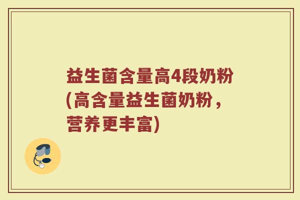 益生菌含量高4段奶粉(高含量益生菌奶粉，营养更丰富)