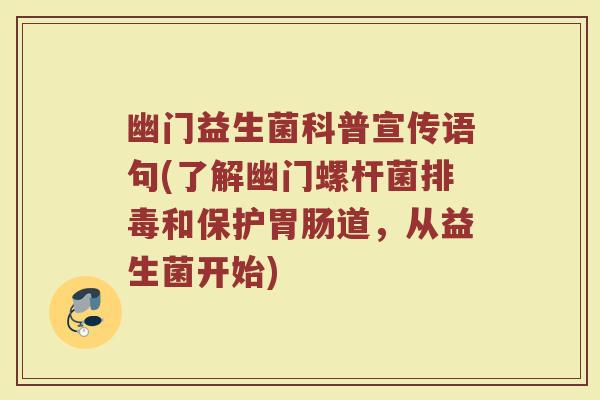 幽门益生菌科普宣传语句(了解幽门螺杆菌排毒和保护胃肠道,从益生菌开始)