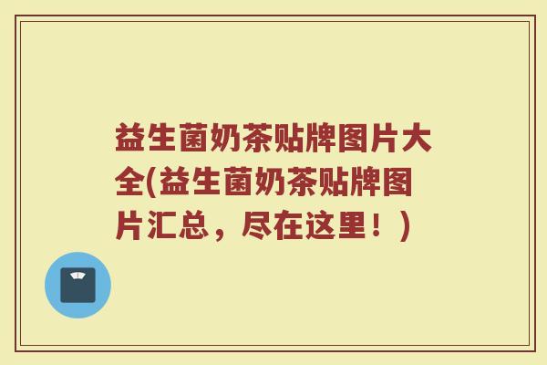 益生菌奶茶贴牌图片大全(益生菌奶茶贴牌图片汇总,尽在这里!)