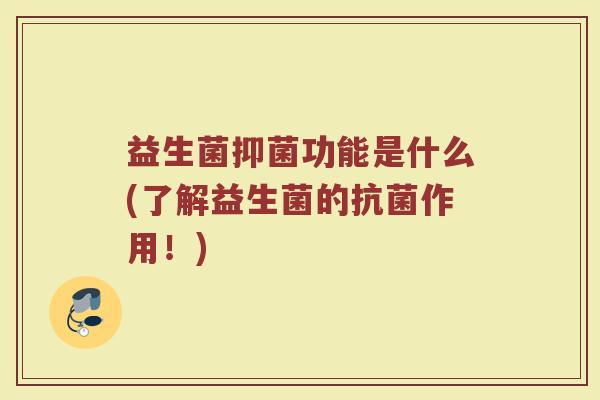 益生菌抑菌功能是什么(了解益生菌的抗菌作用！)