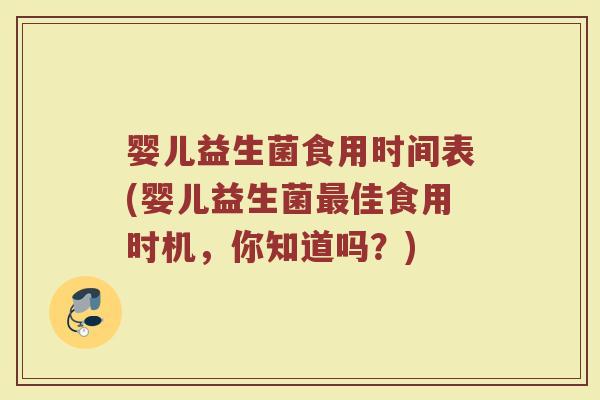 婴儿益生菌食用时间表(婴儿益生菌最佳食用时机，你知道吗？)