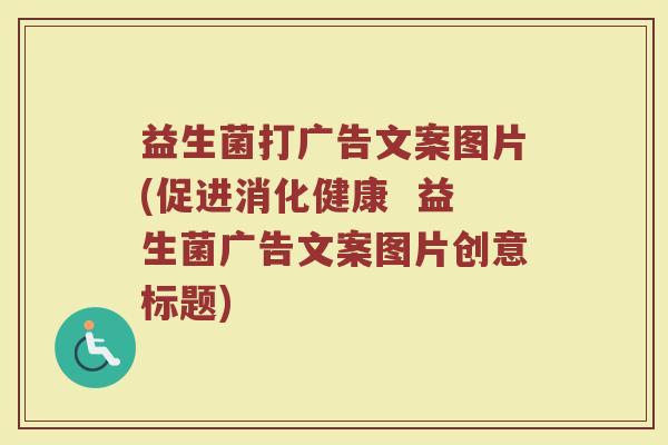 益生菌打广告文案图片(促进消化健康 益生菌广告文案图片创意标题)
