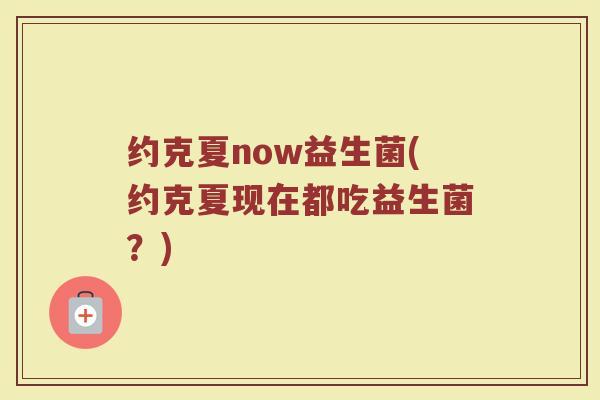 约克夏now益生菌(约克夏现在都吃益生菌?)
