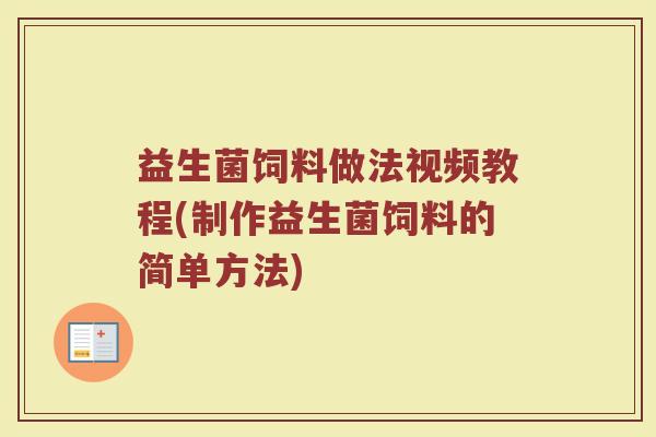 益生菌饲料做法视频教程(制作益生菌饲料的简单方法)
