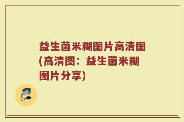 益生菌米糊图片高清图(高清图:益生菌米糊图片分享)