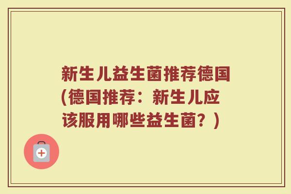 新生儿益生菌推荐德国(德国推荐:新生儿应该服用哪些益生菌?)
