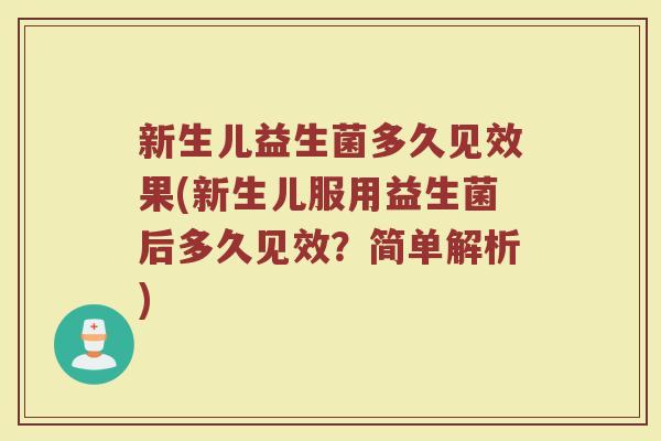 新生儿益生菌多久见效果(新生儿服用益生菌后多久见效？简单解析)