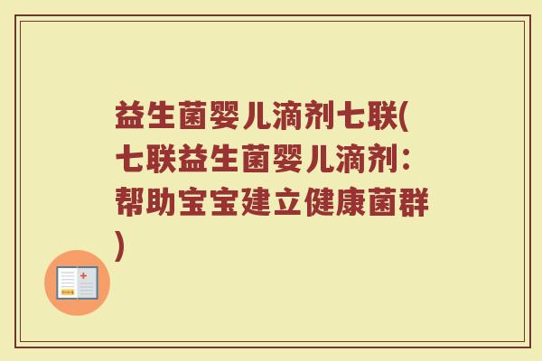 益生菌婴儿滴剂七联(七联益生菌婴儿滴剂:帮助宝宝建立健康菌群)